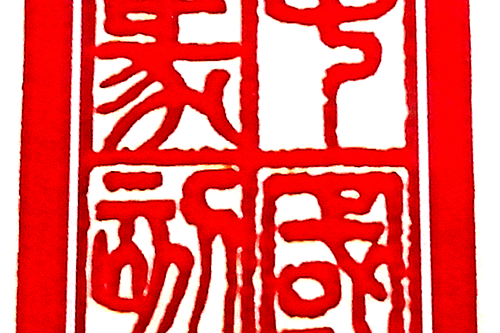 中国篆刻：中国书画篆刻艺术家张德胜先生篆刻印章艺术欣赏_手机搜狐网