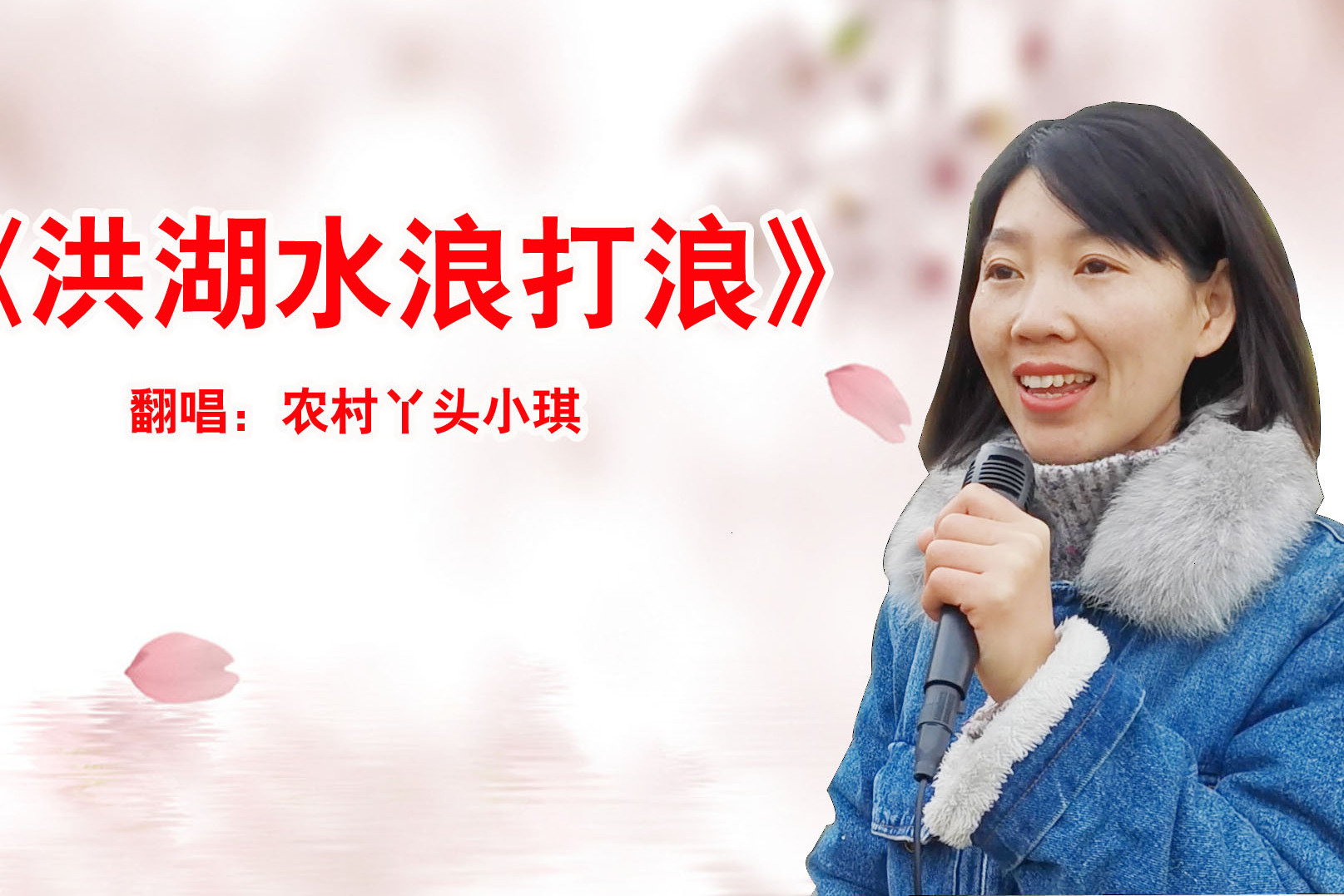 怀旧老歌洪湖水浪打浪经典的曲目勾起回忆
