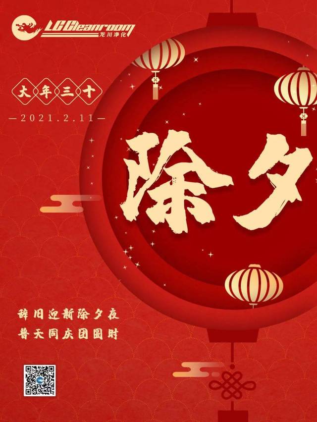 樸華科技除夕丨龍川凈化祝您新春快樂！

