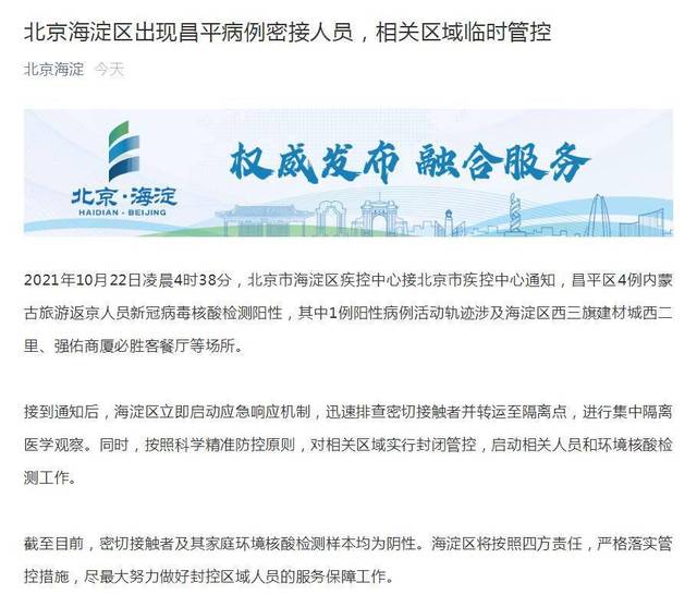 北京海淀区出现昌平病例密接人员 相关区域临时管控

