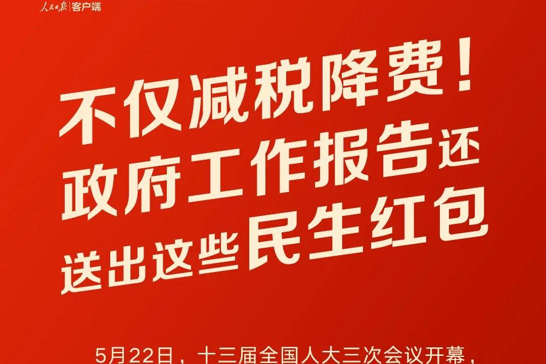 不仅减税降费!政府工作报告还送出这些民生红包