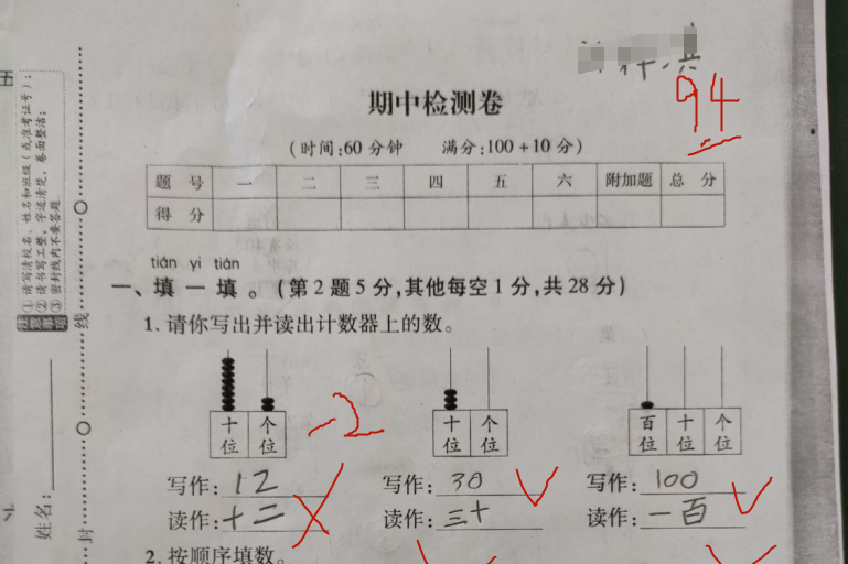 一年级数学期中试卷,学生94分,考多少分家长才满意?