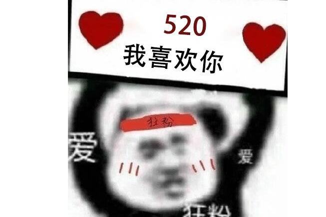 一期狂粉举牌子520表白图:我喜欢你