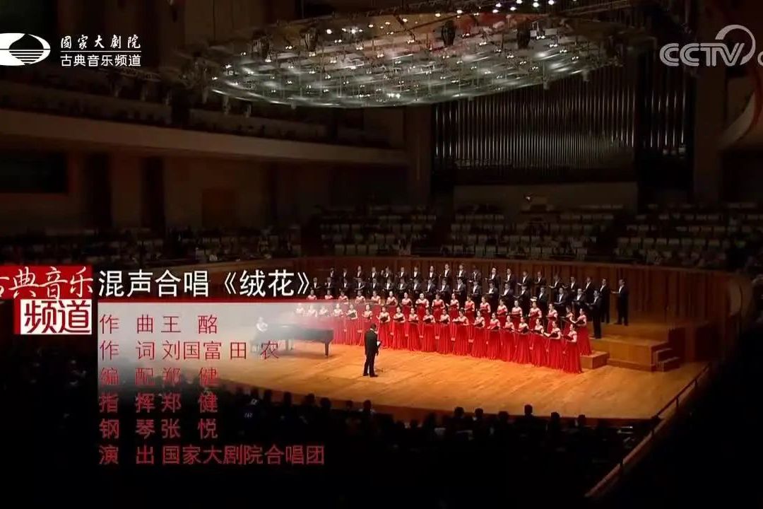 国家大剧院合唱团混声唱响经典《绒花》,太美妙了!