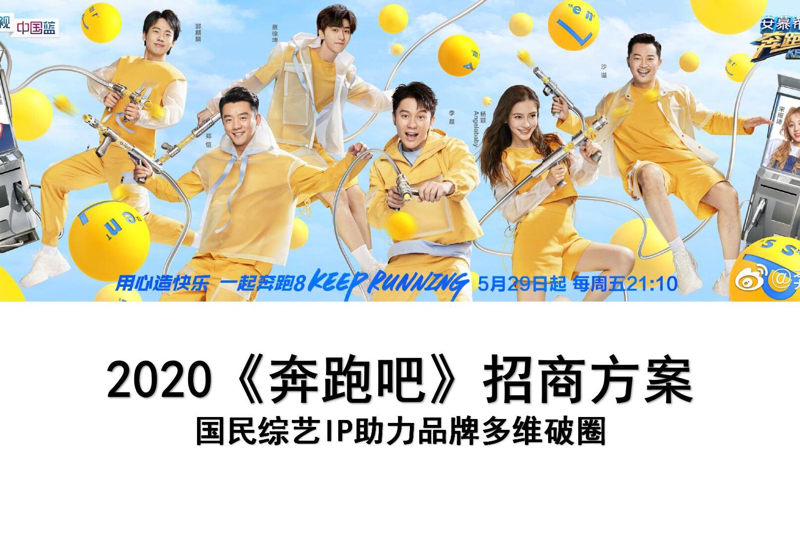 2020《奔跑吧》嘉宾阵容_浙江卫视《奔跑吧》广告运营中心_音扬传播