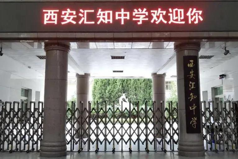 西安汇知中学2020年入学指南
