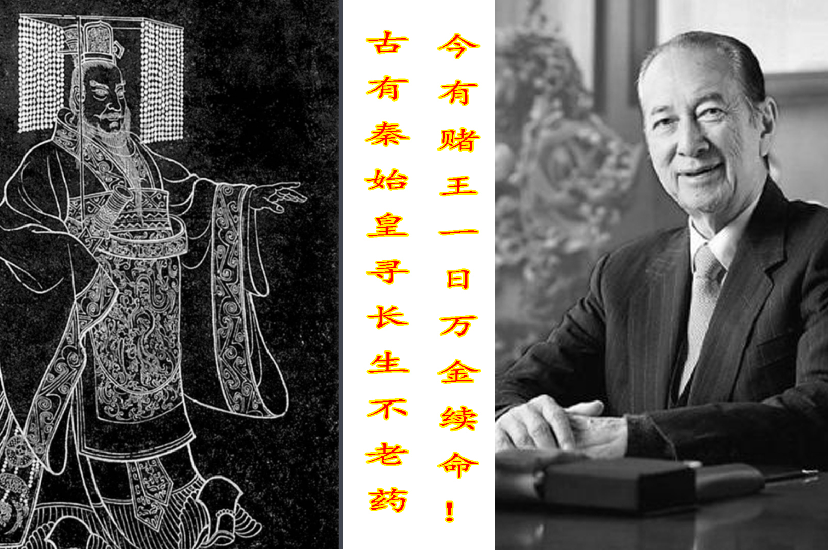 古有 秦始皇寻长生不老药,今有赌王一日万金续命!