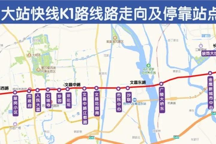 大站快线公交来了!扬州k1路5月26日起试运营