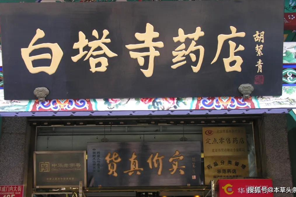 道地药材,铸就不凡品质—中华老字号白塔寺药店