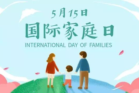 5.15国际家庭日,这8件事,请为家人温柔坚守!