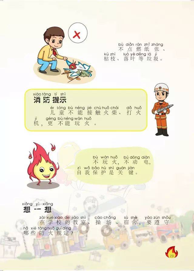 中小学消防安全教育读本（小学一~三年级）