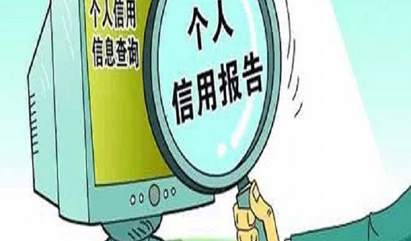 征信中有这5类记录，将会失去贷款资格!赶紧看看，越早知道越好