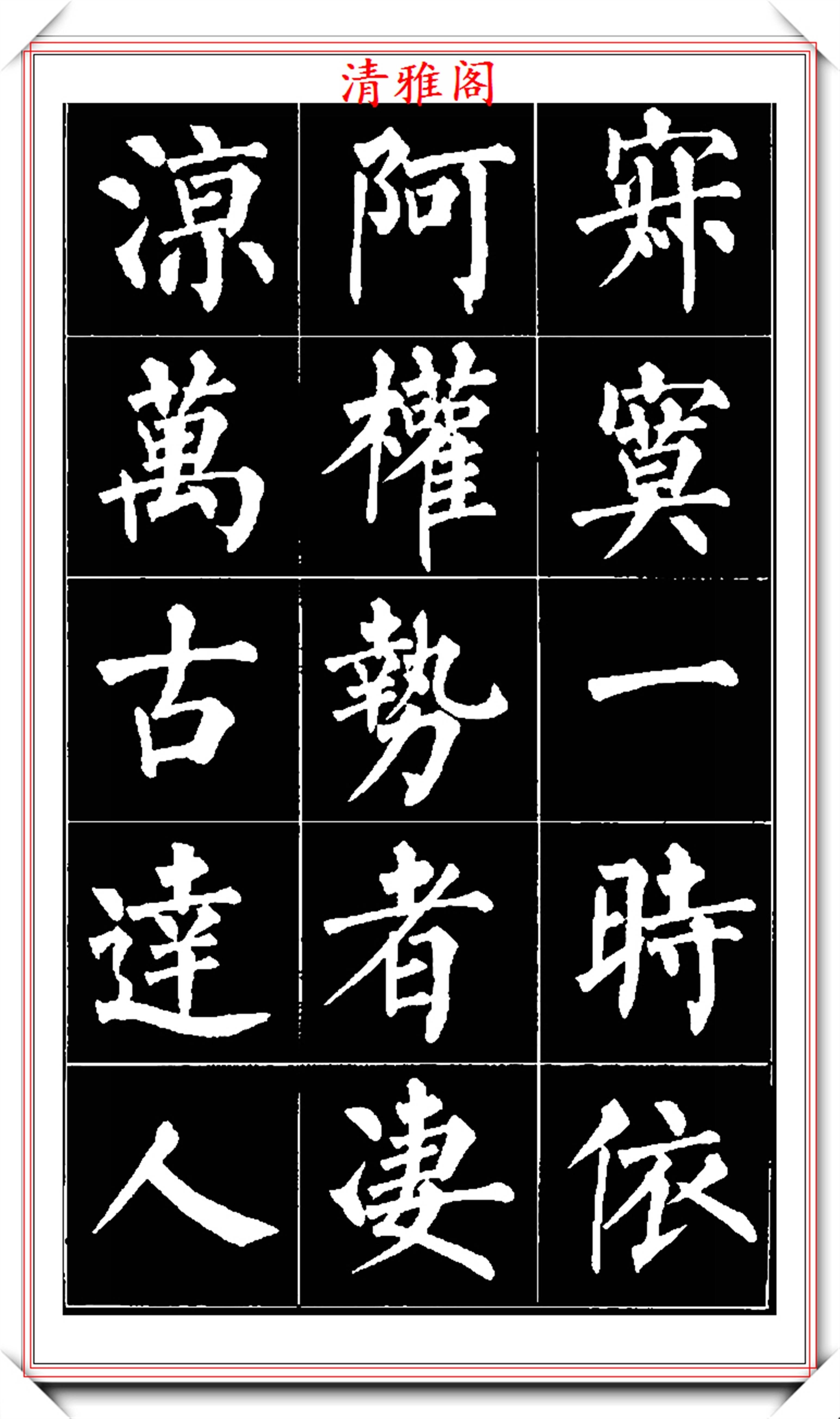 原创中书协理事张书范老师柳体楷书欣赏骨力遒劲结体严紧好字