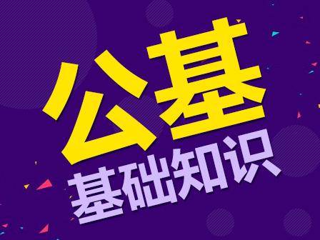 【泛亚电竞】
2020广东事业单元公基考试题库：民法“继续”知识点梳理