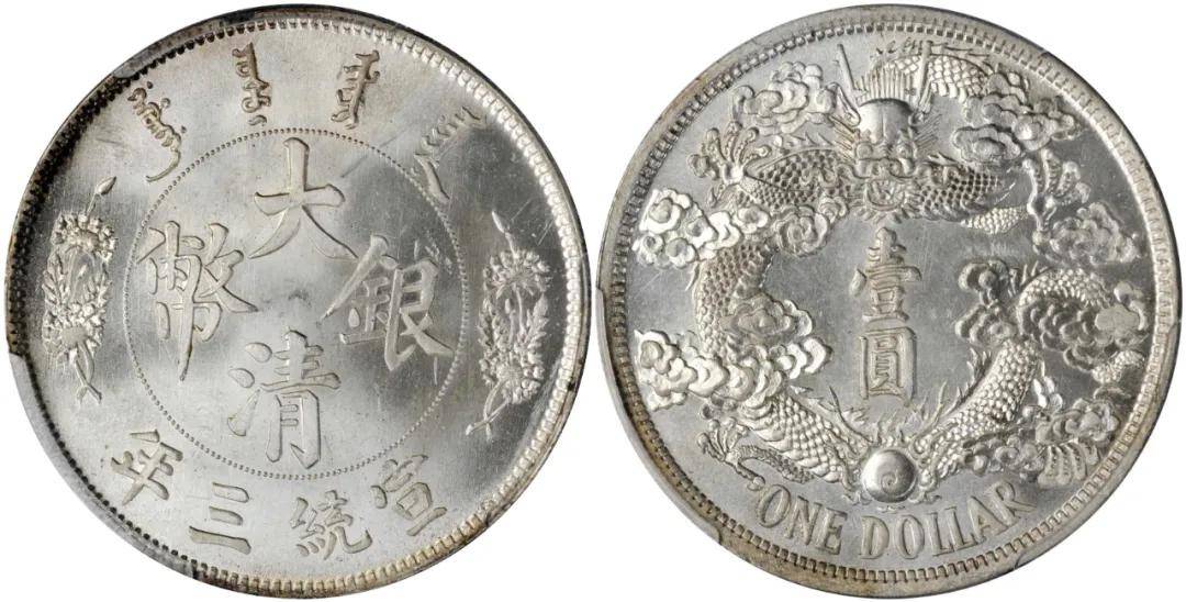 宣统三年大清银币"反龙"版壹圆样币