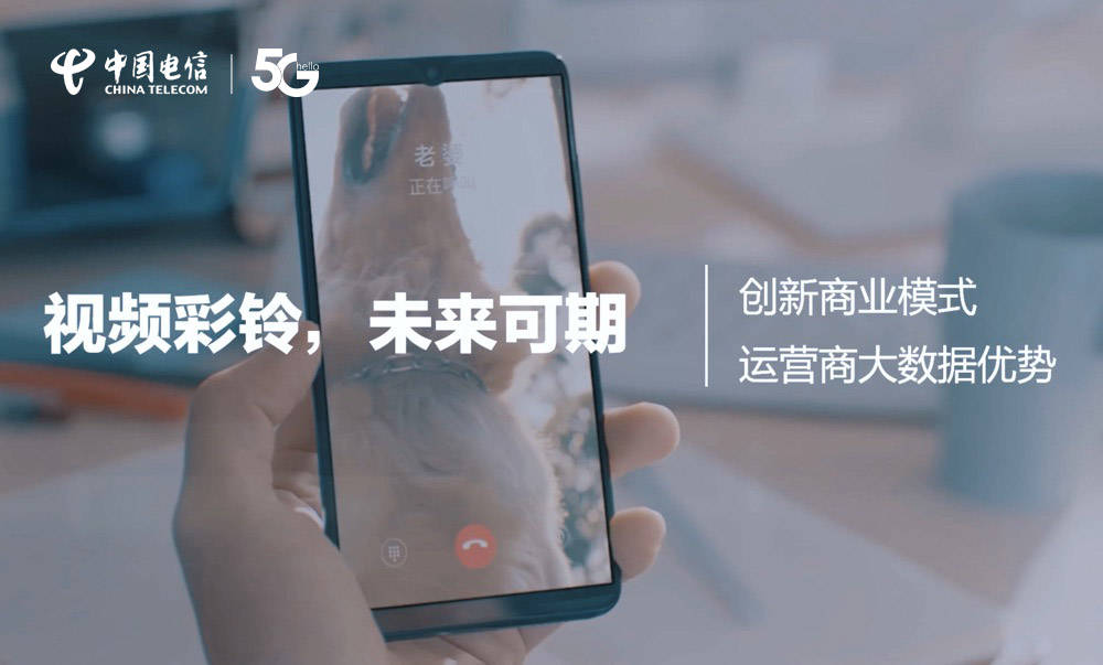 5G时代彩铃如何进化?中国电信5G视频