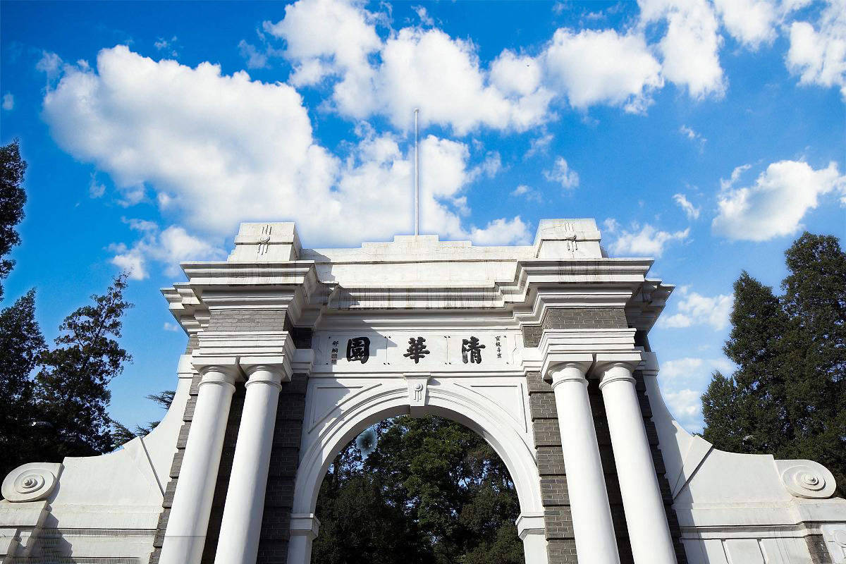 清华大学