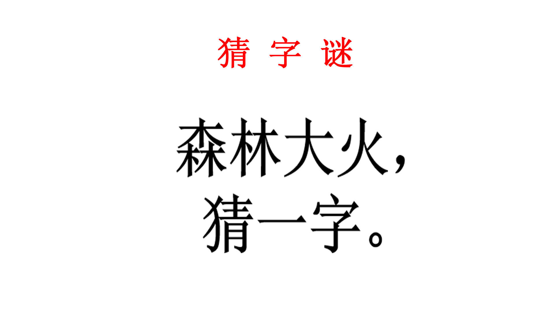 猜字谜,森林大火猜一字,隔壁老阿姨看后一笑直接说出答案