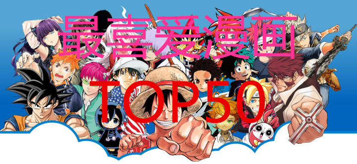 日本62万人评选“最喜爱漫画”，《龙珠》、《鬼灭之刃》无缘前十_Top