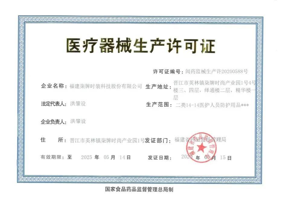 拿到二类医护人员防护用品生产许可证