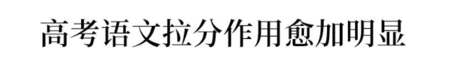 高考：16岁女生被北大＂抢＂走? 史无前例的颠覆性改革, 还没高考就输了！