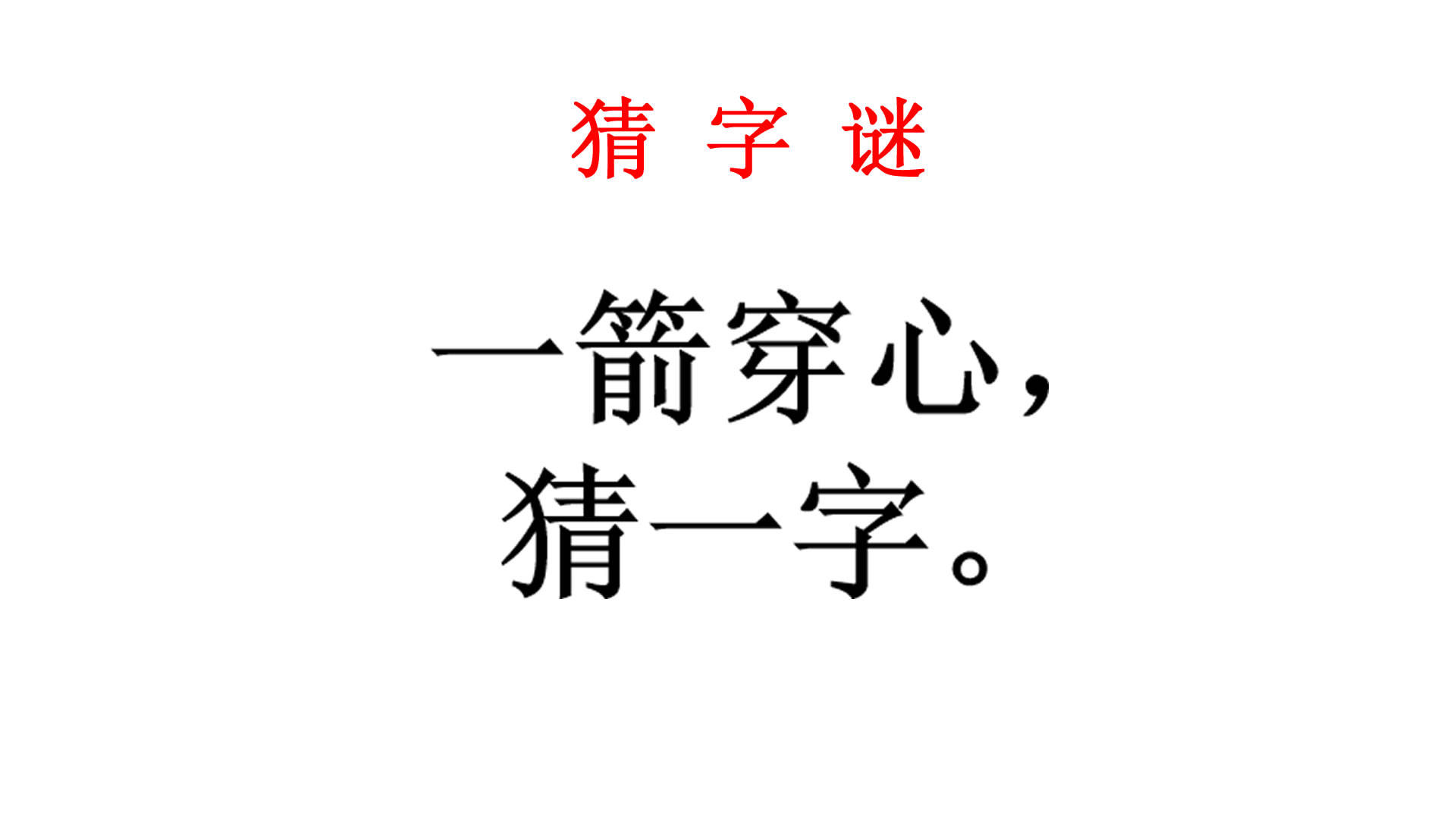 猜字谜:一箭穿心猜一字,汉字结构比较简单想太多才不出来