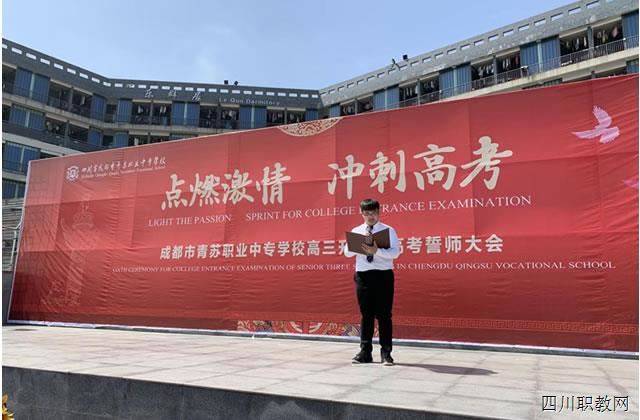 高三@大学我们来了！成都市青苏职中举行高三升学班高考誓师大会