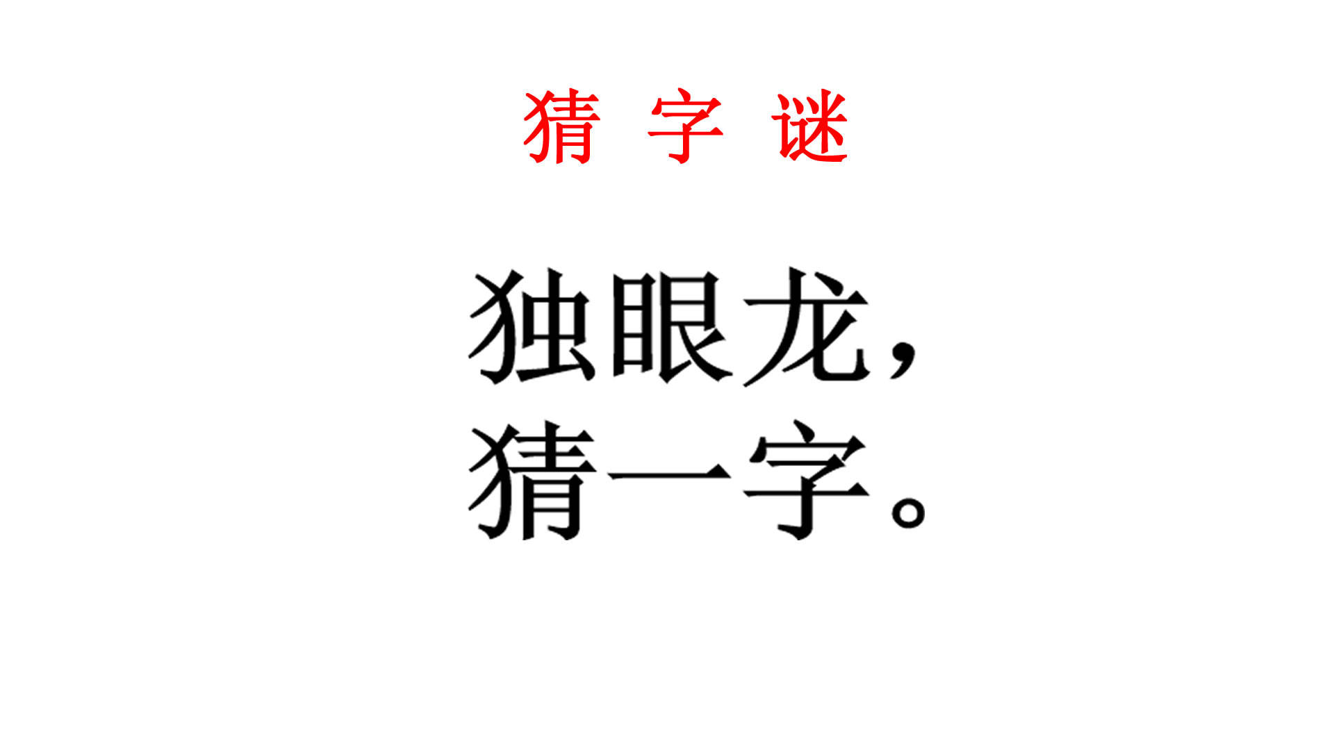 猜字谜:独眼龙猜一字,1年级小学生全班同学都没有猜出来