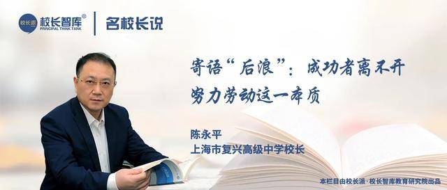 名校长说丨陈永平校长寄语"后浪:成功者离不开努力劳动这一本质