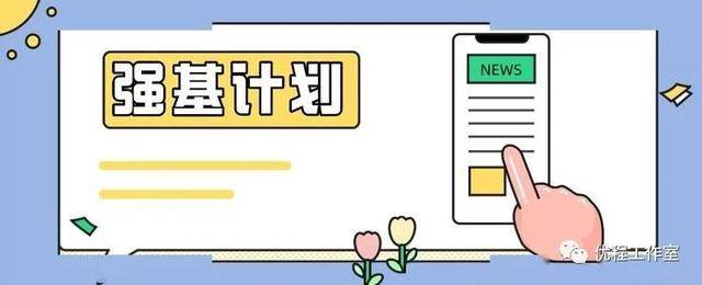 #计划#你对报考强基计划怎么看？