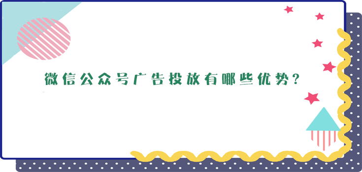 微信公众号广告投放效果怎么样?