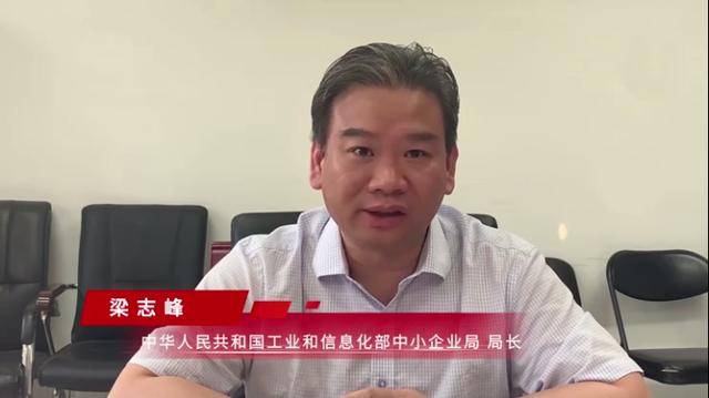 工业和信息化部中小企业局局长梁志峰出席了这次首发场活动并致辞.