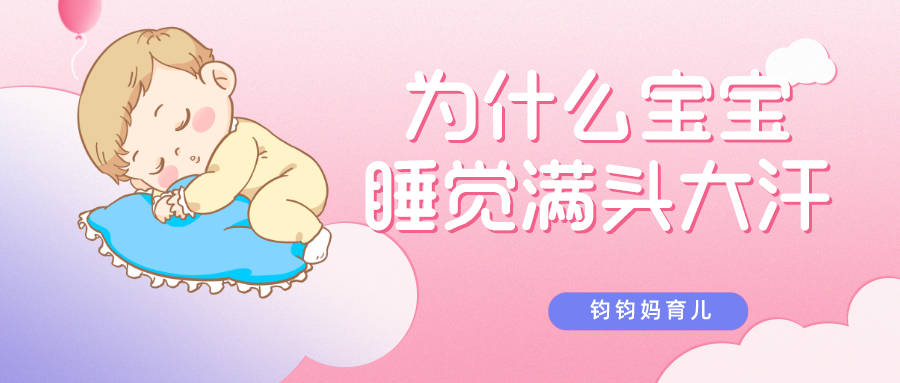 「身体」为什么宝宝睡觉会满头大汗