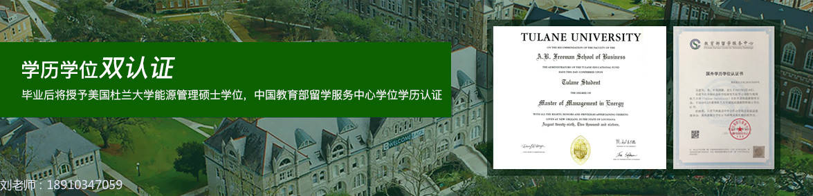 中国社科大美国杜兰大学免考双证能源管理硕士在职研究生能获得哪些证书？