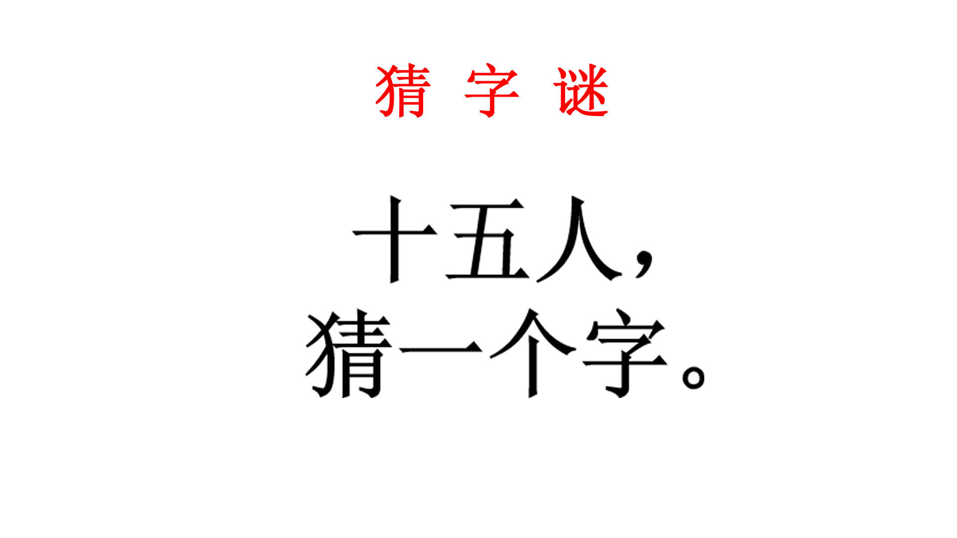 猜字谜:十五人猜一个字,班长说就是半个班我知道答案