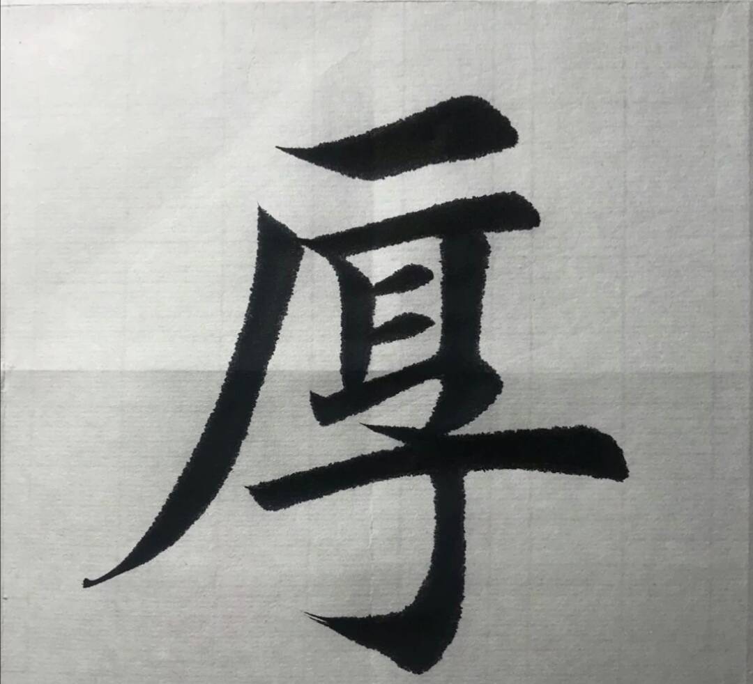 楷书书法,力透纸背(厚德载物),笔笔力道