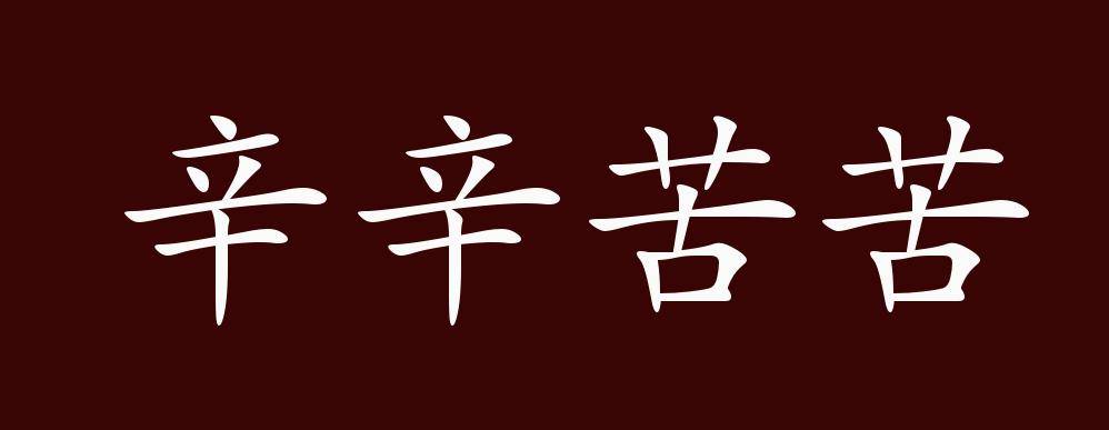 辛辛苦苦的出处、释义、典故、近反义词及例句用法 - 成语知识