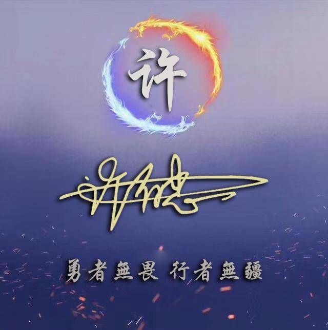 用你的名字做微信头像,35张霸气风范精致签名头像,精心为你设计