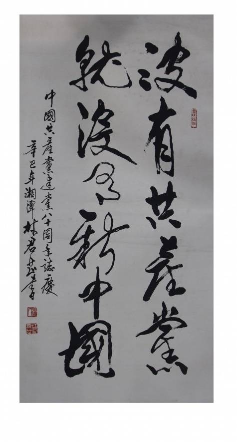 林君芷书法作品 :(没有共产党 就没有新中国)书法卷轴 长:130cm 宽:65