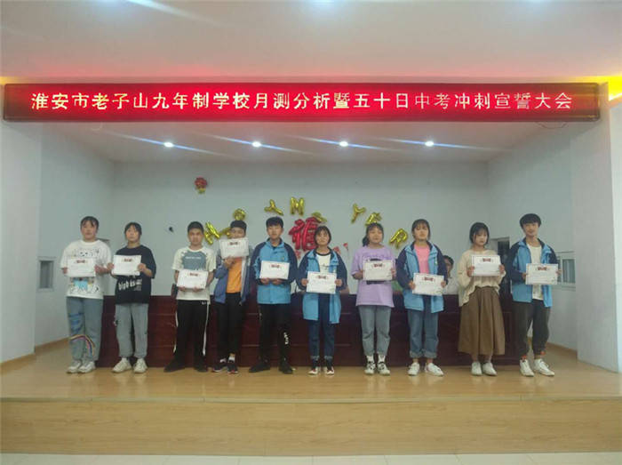 中考我们来了老子山九年制学校隆重召开初三月测表彰会暨中考50天动员