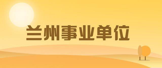 兰州事业单位招聘_2021年兰州事业单位招聘考试时间 5月22日(2)