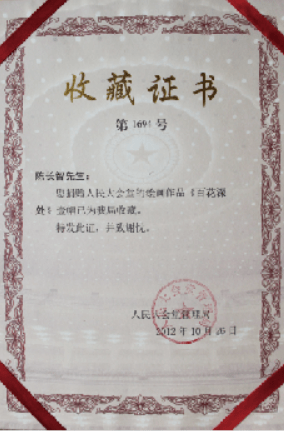 (图5:人民大会堂收藏证书)