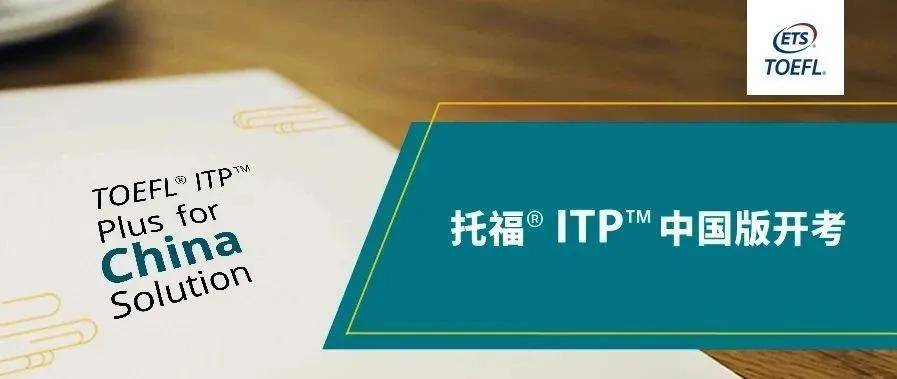 ets官方详细解读托福itp中国版究竟该如何报考