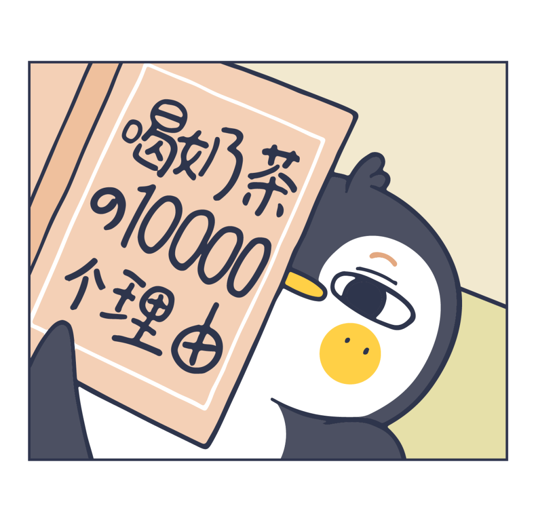 那些每天一杯奶茶的人，最后会怎么样？