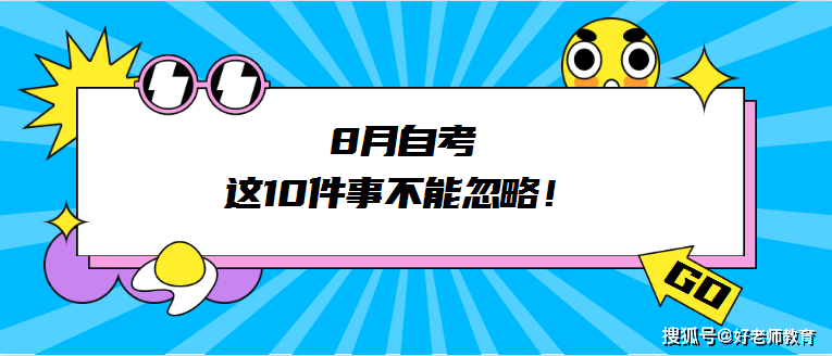 自考8月1号考试,这10件事你必须清楚!