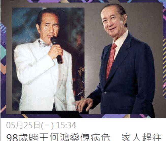 赌王何鸿燊病情大揭秘,子女召八大名医伺候,天价续命针首曝光!
