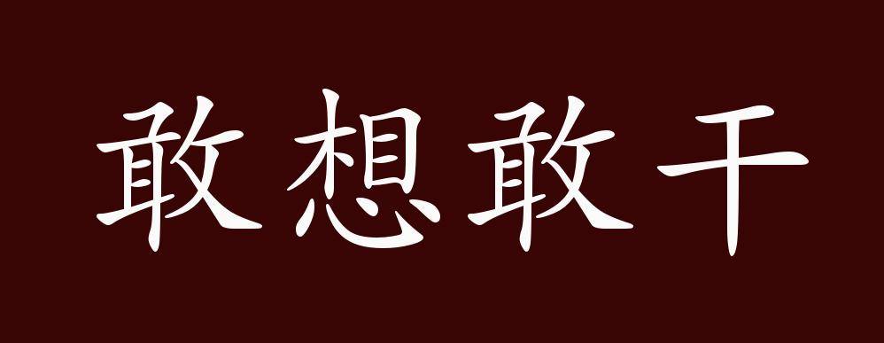 原创 敢想敢干的出处,释义,典故,近反义词及例句用法 成语知识