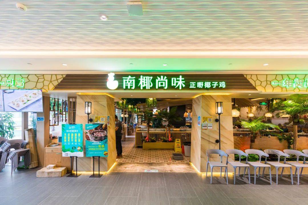 编辑南椰尚味·正嘢椰子鸡(中建广场店)【店铺地址】佛山市南海区南海