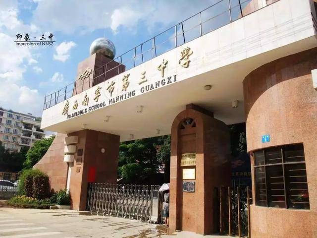 南宁二中和三中的具体情况。