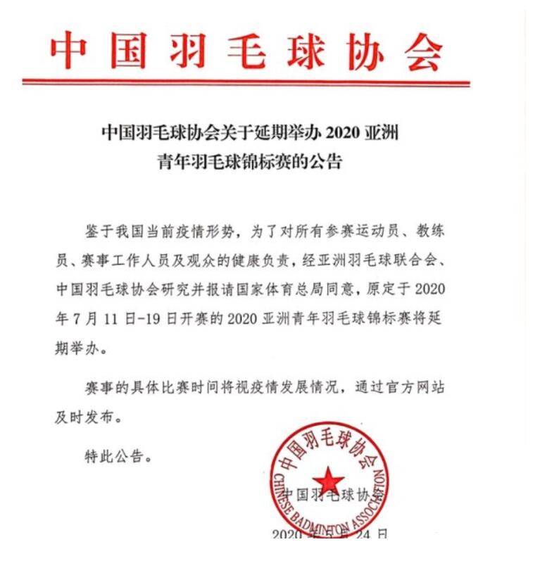 中国羽协延期举办2020亚青赛 具体时间视疫情发展决定
